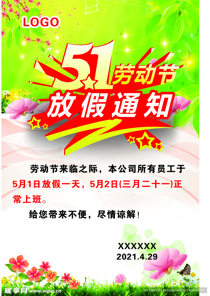 51劳动放假通知