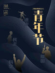 54青年节图片
