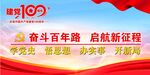 建党100周年