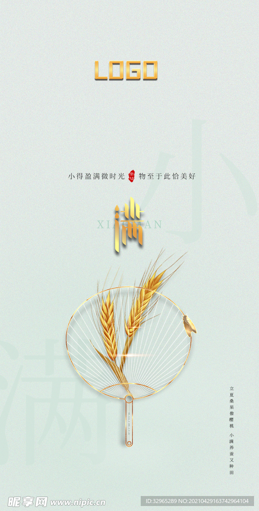 小满二十四节气