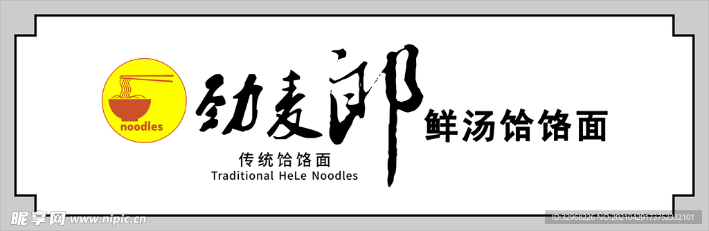 饸烙面门头