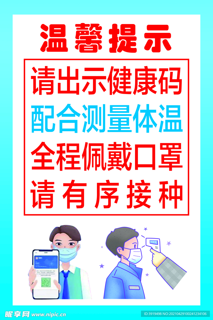 医院温馨提示请出示健康码