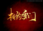 相约澳门书法毛笔字
