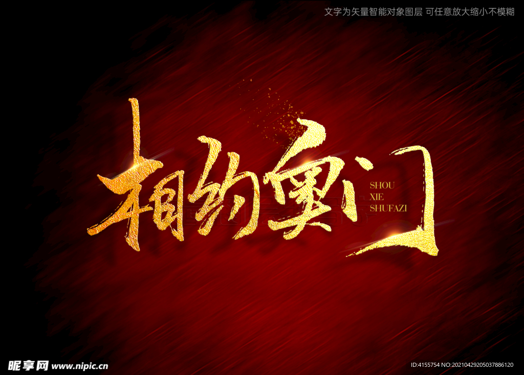 相约澳门书法毛笔字