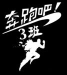 奔跑吧3班