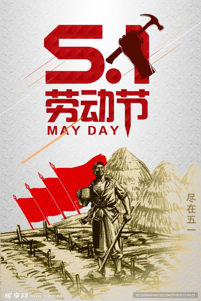五一劳动节