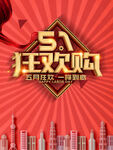 五一狂欢购