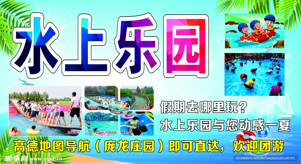 水上乐园海报 划船