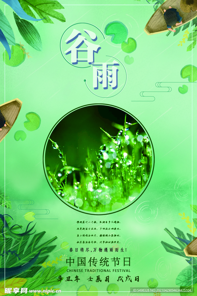 谷雨