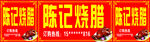 烧腊