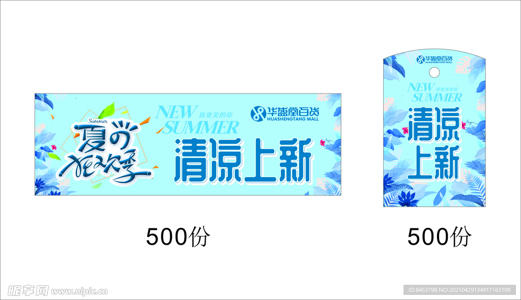 夏季视觉清凉上新百货柜贴吊牌