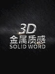 3D金属立体字样机