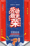 复古五一劳动节劳动最光荣促销海