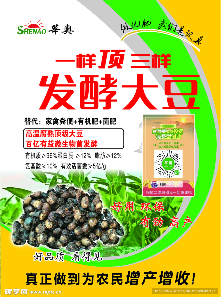 发酵大豆肥料