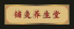 铺炙养生堂 门头招牌