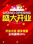 盛大开业