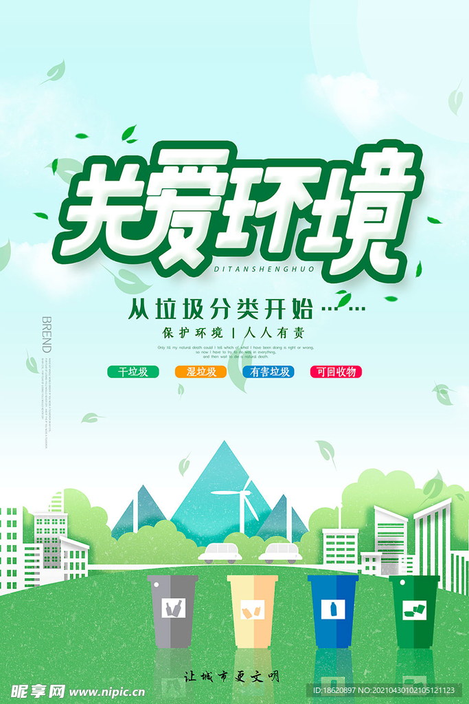 关爱环境垃圾分类海报