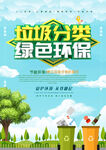 垃圾分类绿色环保宣传海报