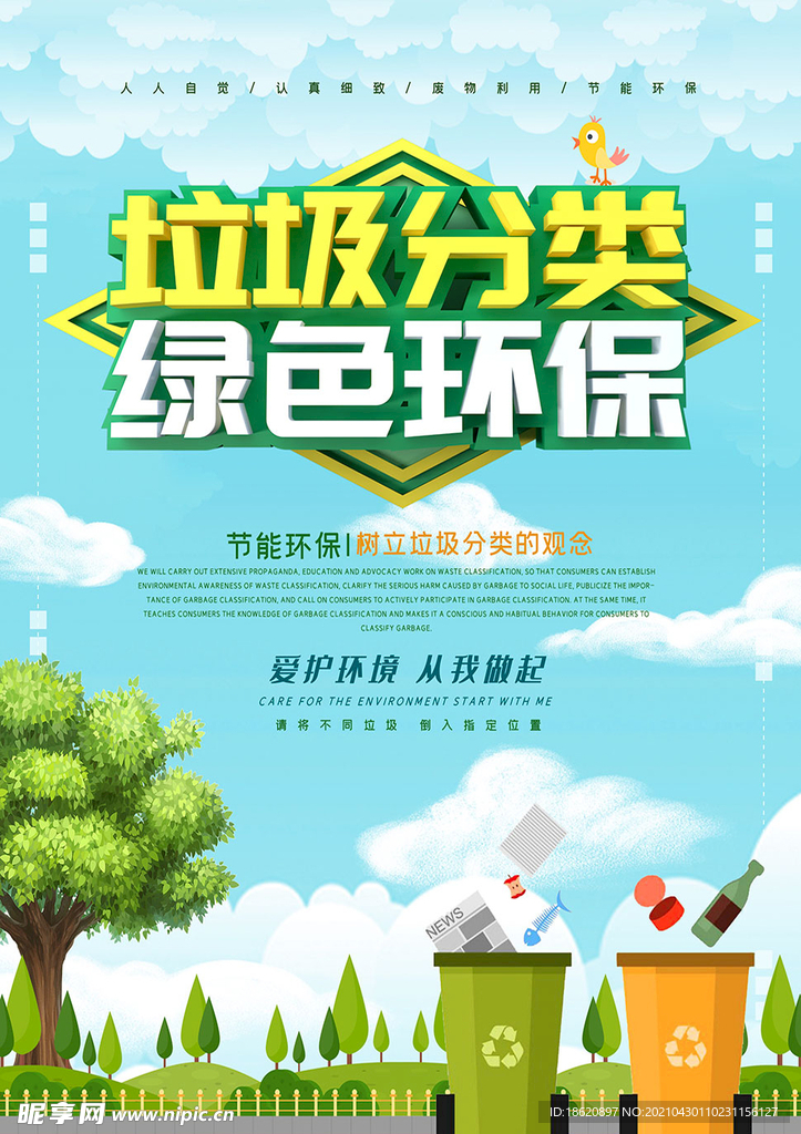 垃圾分类绿色环保宣传海报