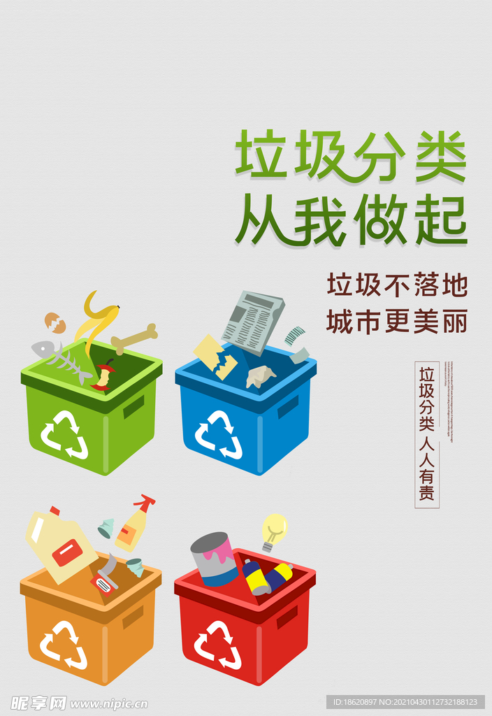 垃圾分类从我做起宣传海报