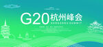 G20杭州峰会