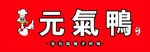 元气鸭卤味 
