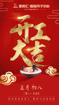 新年开工海报