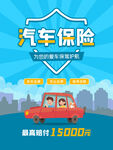 汽车保险