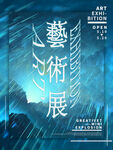 艺术展