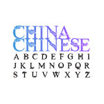 中国祥云字体