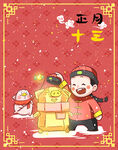 正月十三喜庆漫画海报