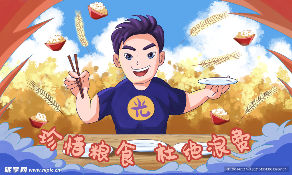 珍惜粮食杜绝浪漫漫画海报