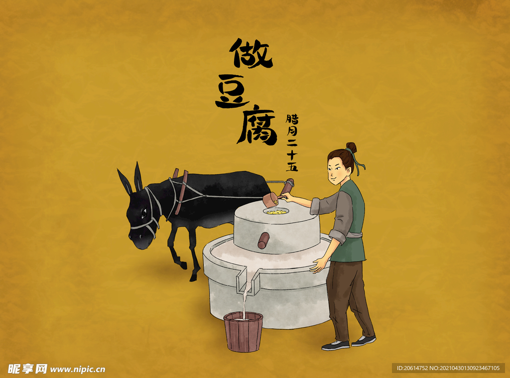 腊月二十五磨豆腐漫画海报