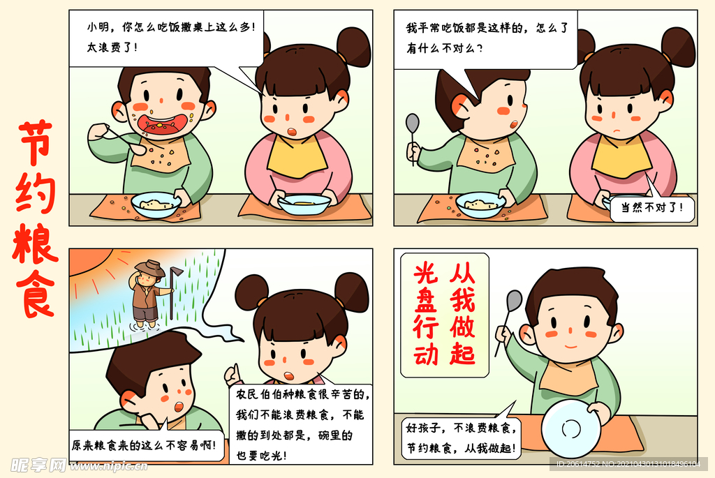 节约粮食漫画海报