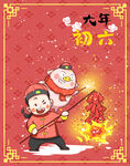 大年初六送穷神漫画海报