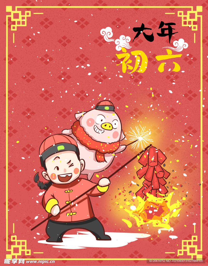 大年初六送穷神漫画海报