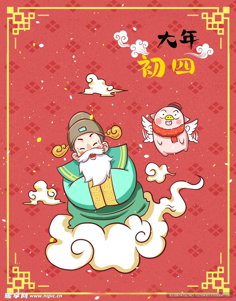 大年初四迎灶神漫画海报