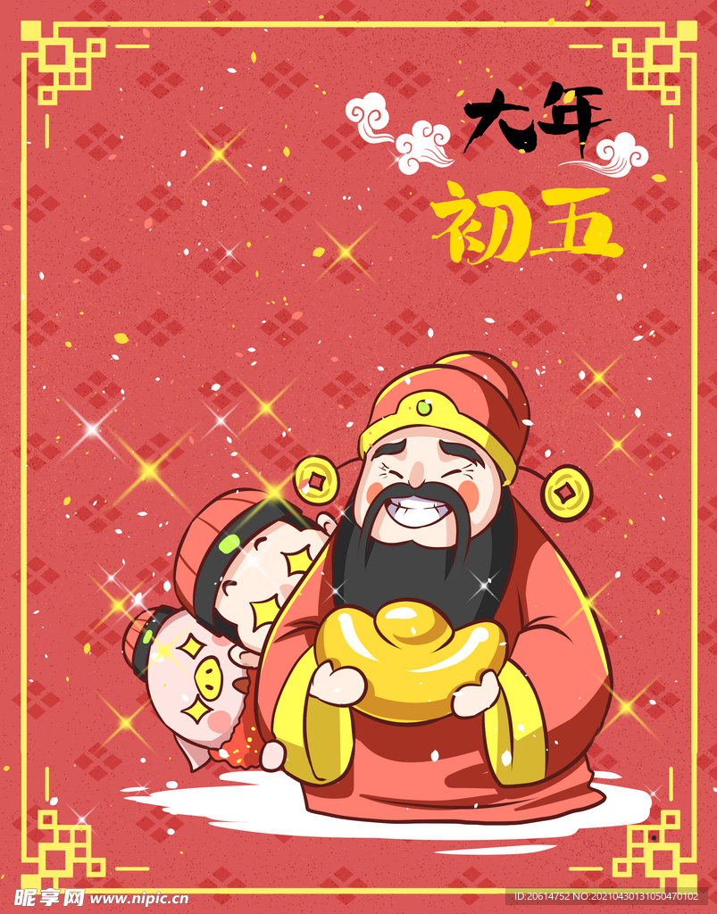 大年初五迎财神漫画海报