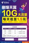 天翼10G大流量宣传单