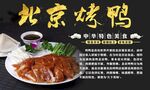 北京烤鸭