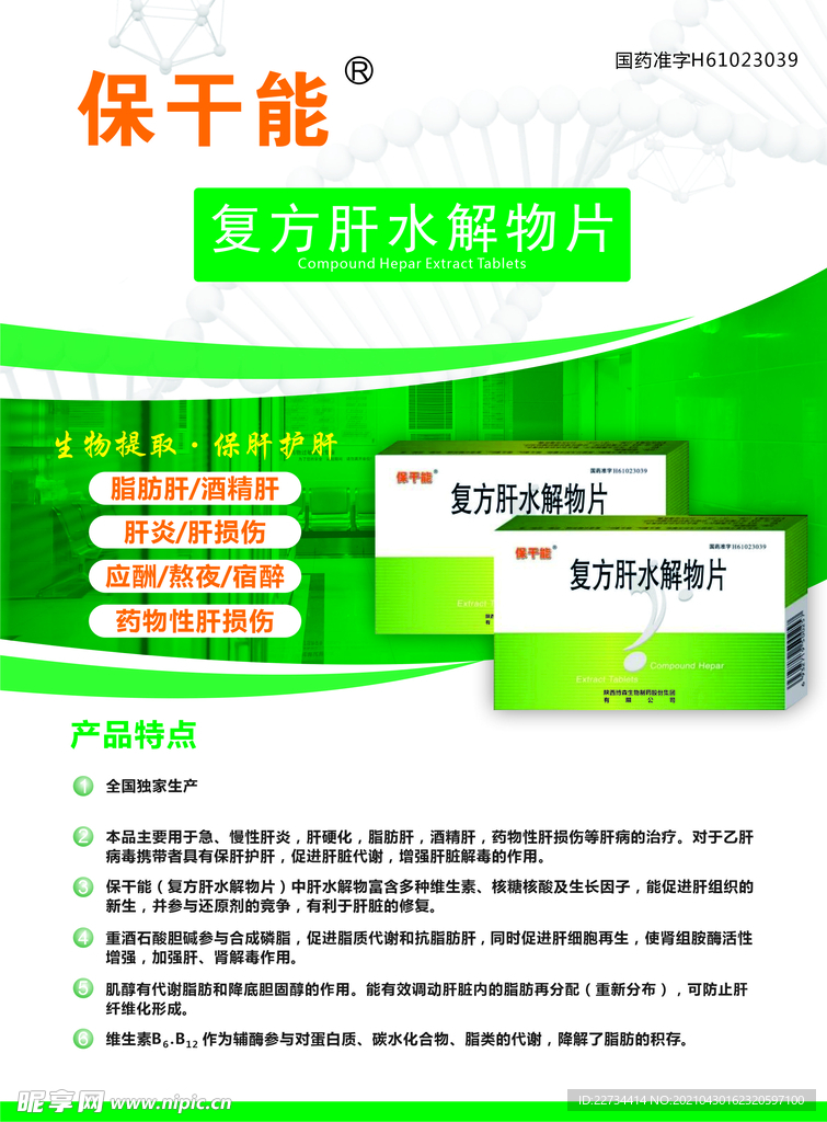 保干能