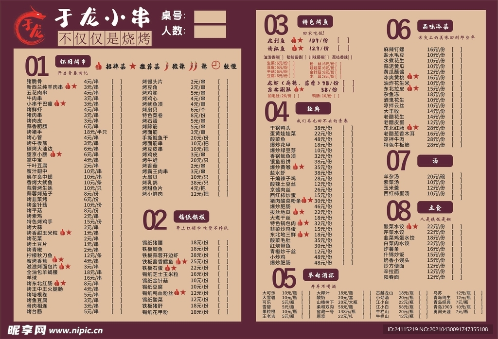 烧烤菜单