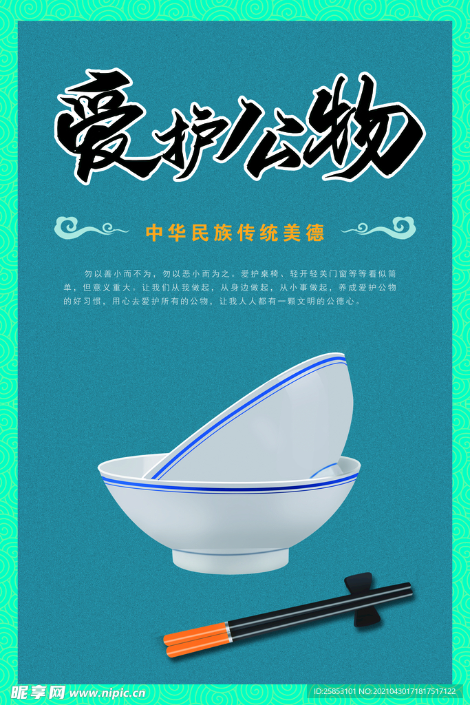 爱护公物