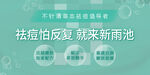 祛痘banner
