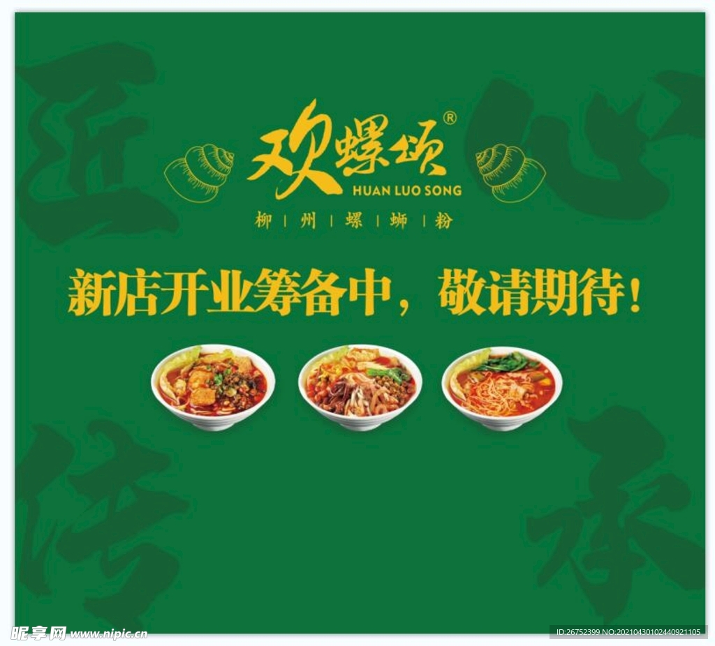 欢螺颂螺蛳粉新店开业筹备中