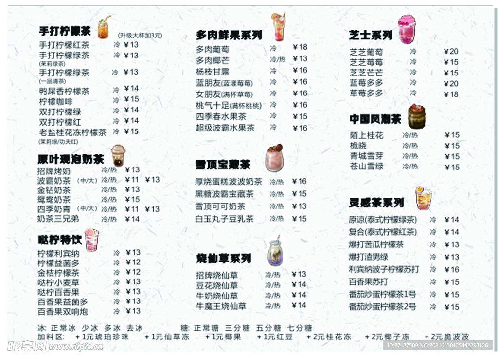 奶茶介目表
