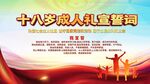 十八岁成人礼