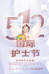 大气国际护士节海报