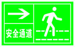 安全通道