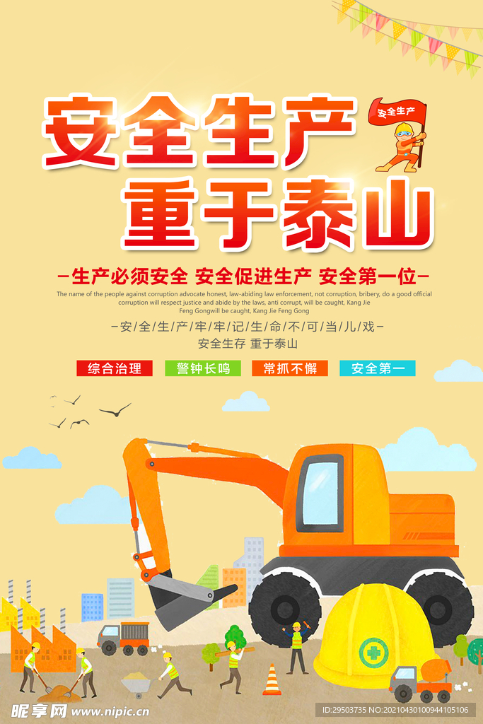 安全生产 重于泰山